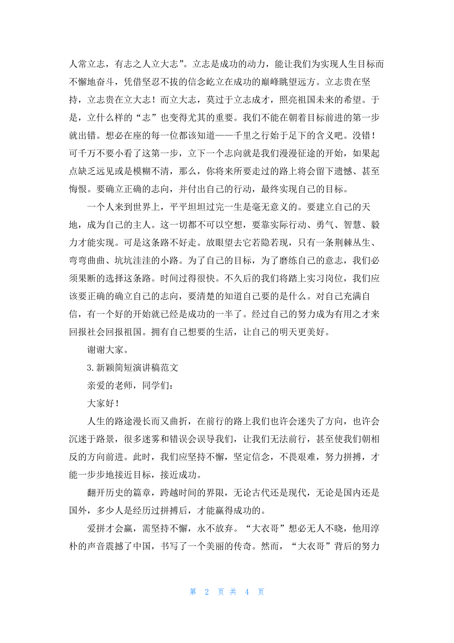 新颖简短演讲稿范文【5篇】_第2页