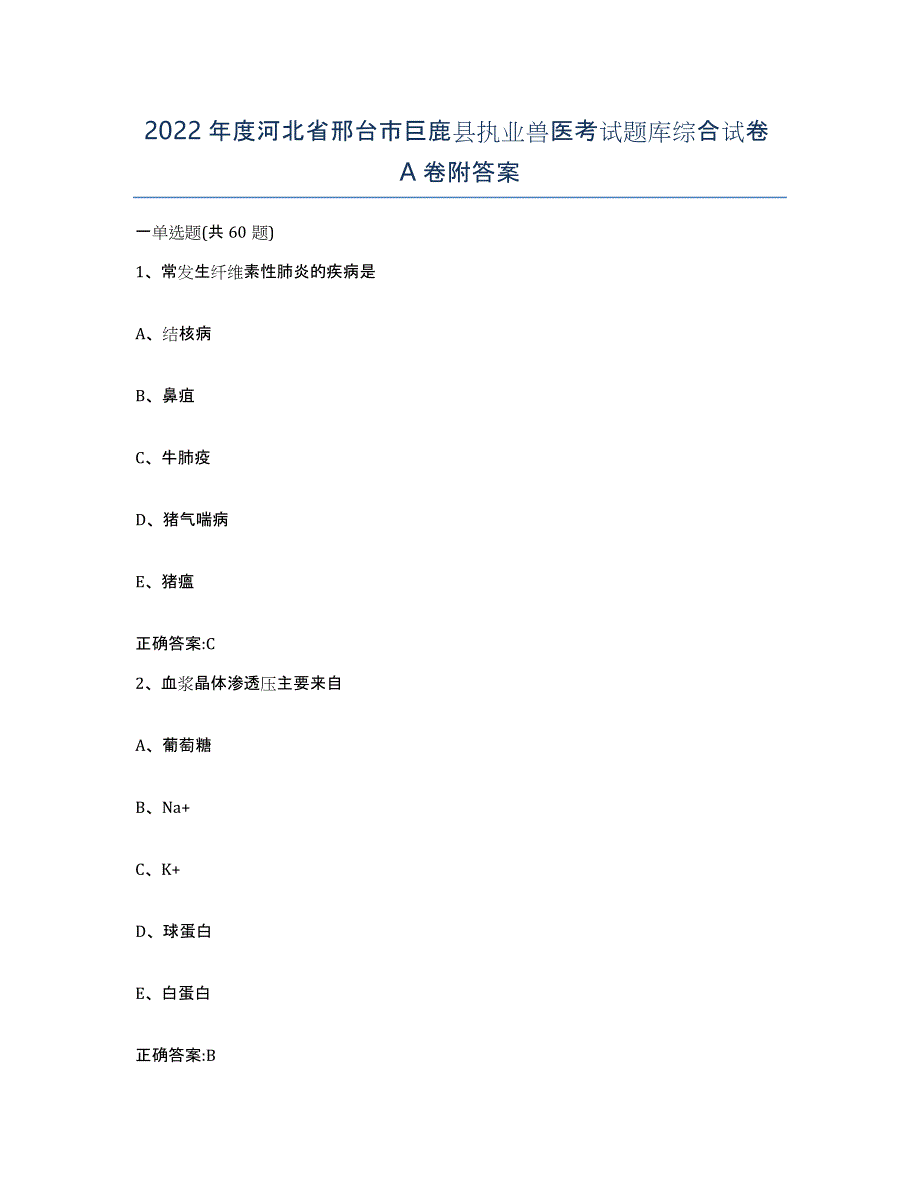 2022年度河北省邢台市巨鹿县执业兽医考试题库综合试卷A卷附答案_第1页