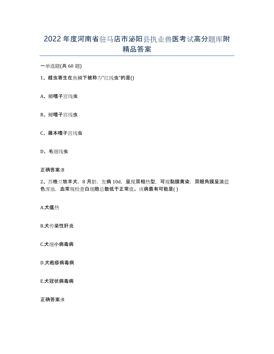 2022年度河南省驻马店市泌阳县执业兽医考试高分题库附答案_第1页