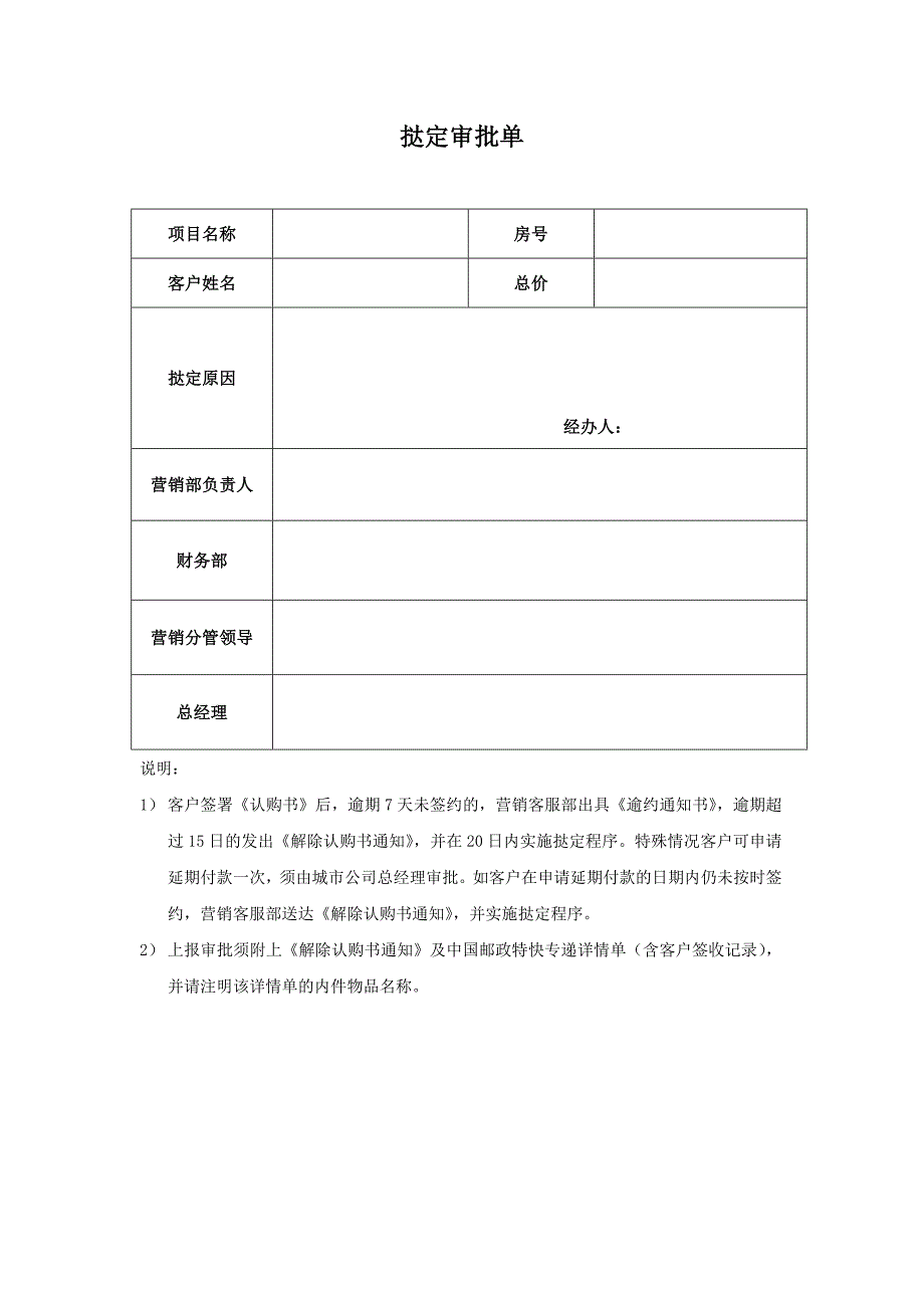 【营销管理】挞定审批单_第1页