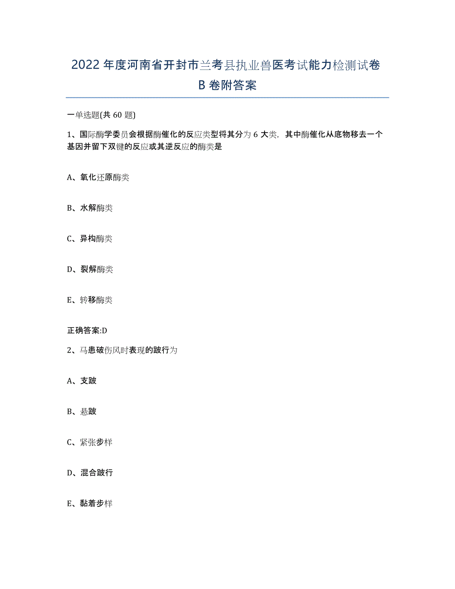 2022年度河南省开封市兰考县执业兽医考试能力检测试卷B卷附答案_第1页