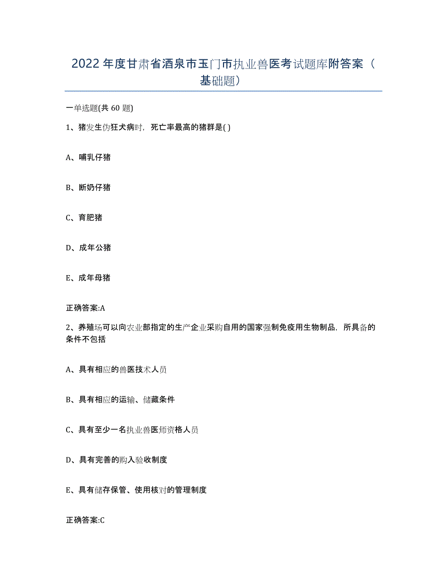 2022年度甘肃省酒泉市玉门市执业兽医考试题库附答案（基础题）_第1页