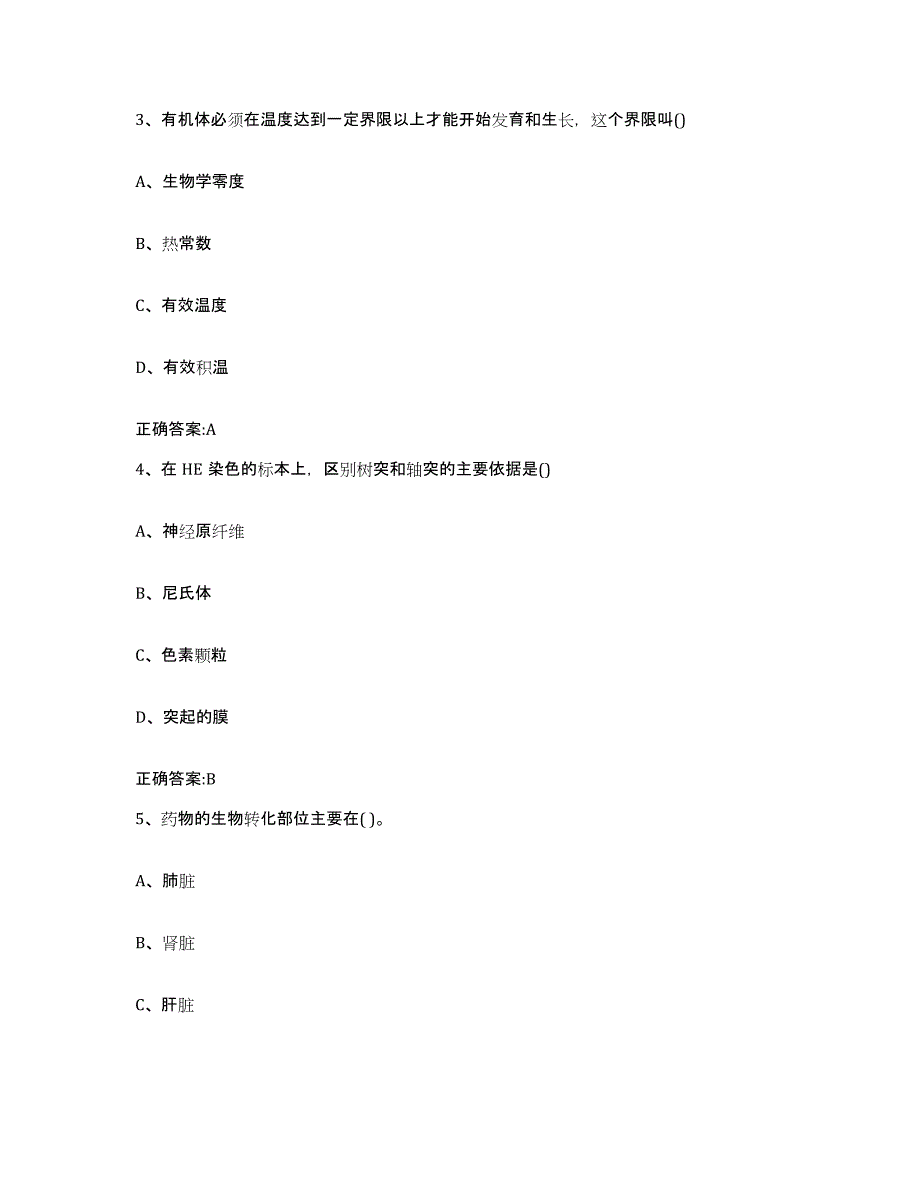 2022年度甘肃省酒泉市玉门市执业兽医考试题库附答案（基础题）_第2页