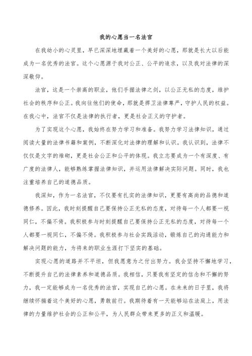 我的心愿作文当一名法官600字
