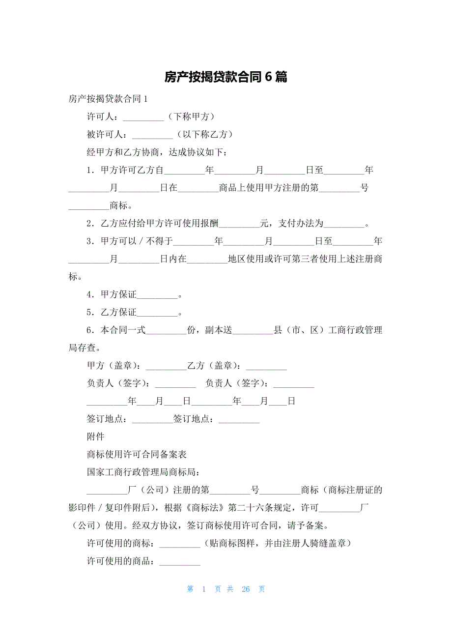 房产按揭贷款合同6篇_第1页