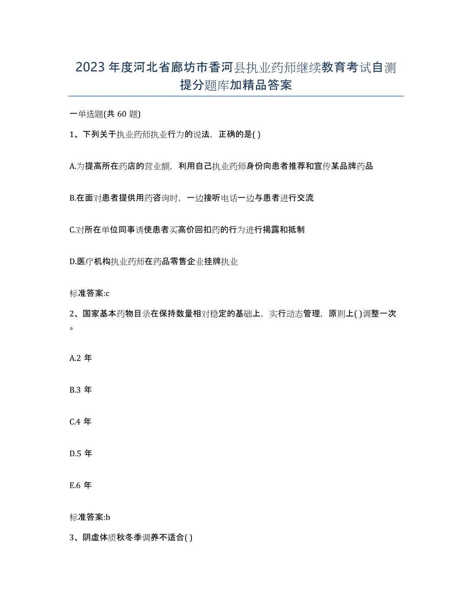 2023年度河北省廊坊市香河县执业药师继续教育考试自测提分题库加答案_第1页