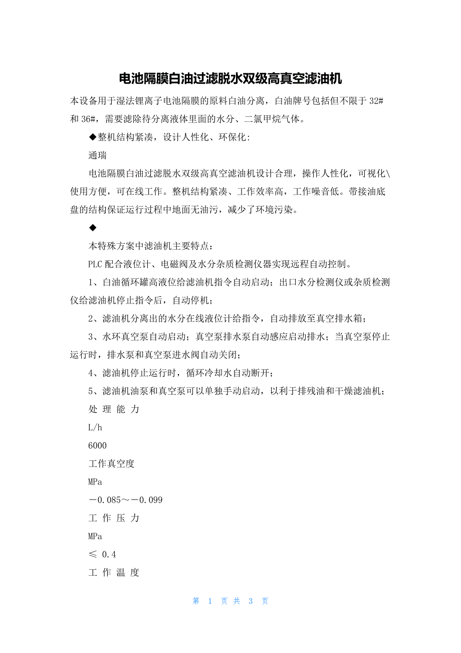 电池隔膜白油过滤脱水双级高真空滤油机_第1页