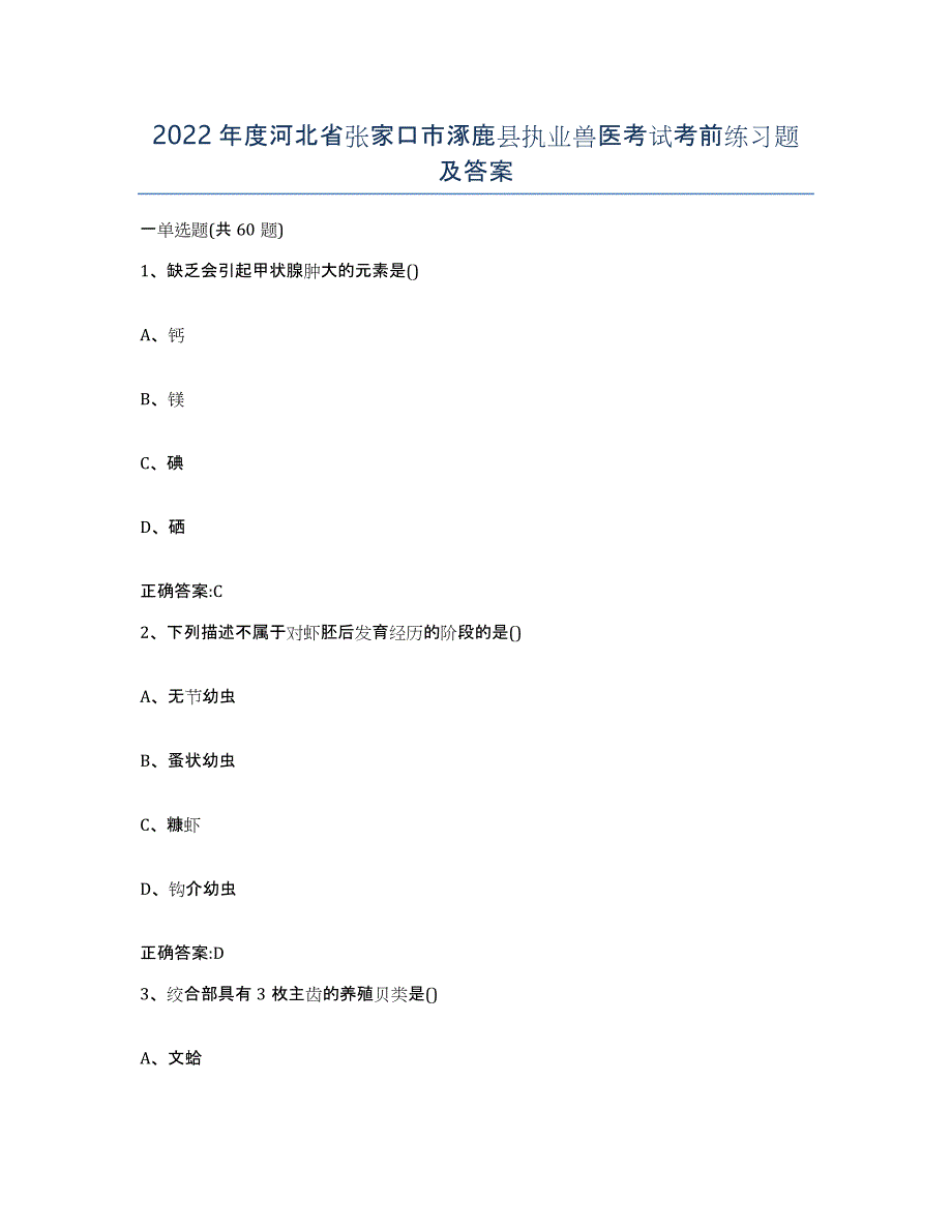 2022年度河北省张家口市涿鹿县执业兽医考试考前练习题及答案_第1页