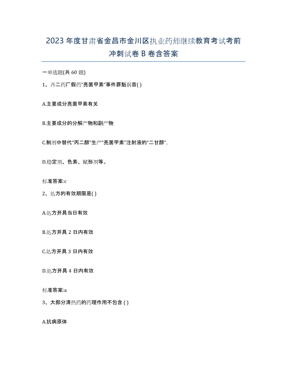 2023年度甘肃省金昌市金川区执业药师继续教育考试考前冲刺试卷B卷含答案_第1页