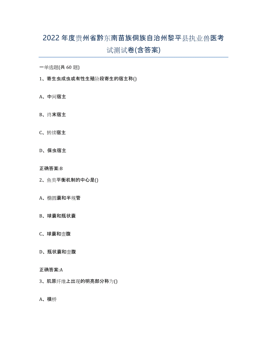 2022年度贵州省黔东南苗族侗族自治州黎平县执业兽医考试测试卷(含答案)_第1页