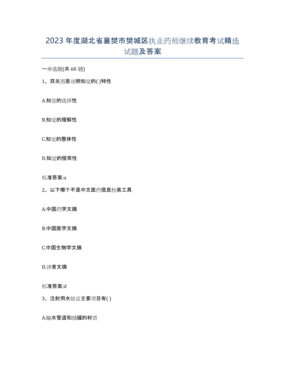 2023年度湖北省襄樊市樊城区执业药师继续教育考试试题及答案_第1页