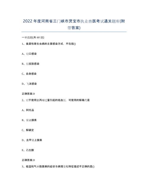 2022年度河南省三门峡市灵宝市执业兽医考试通关题库(附带答案)
