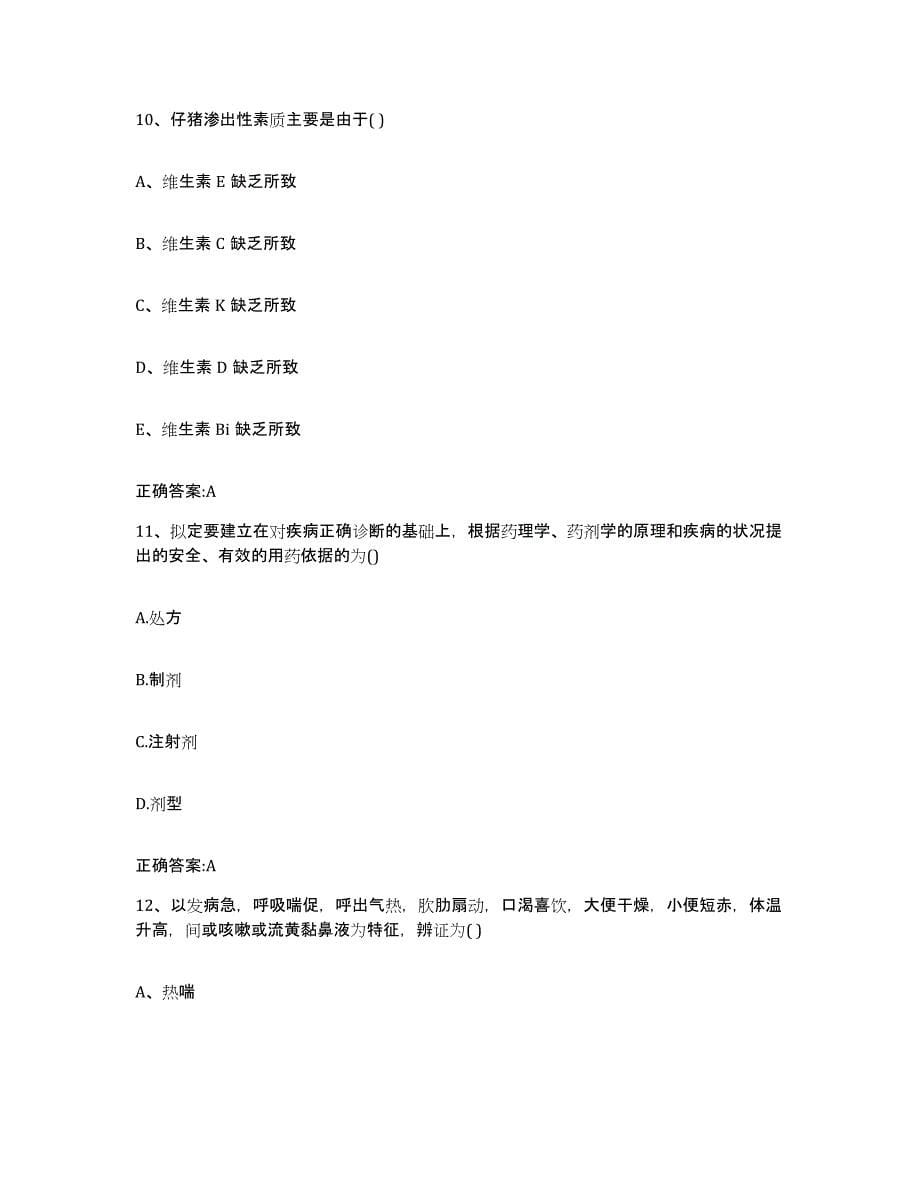 2022年度浙江省绍兴市新昌县执业兽医考试题库练习试卷B卷附答案_第5页