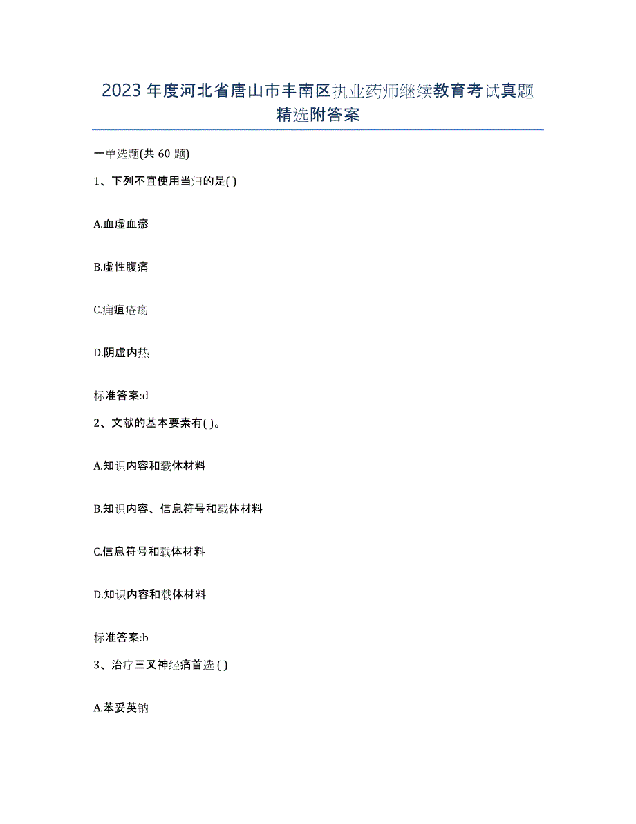 2023年度河北省唐山市丰南区执业药师继续教育考试真题附答案_第1页