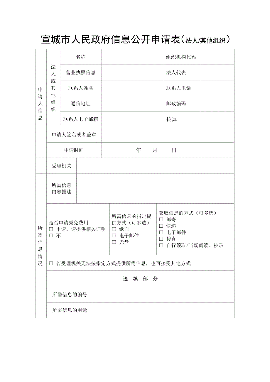 宣城市人民政府信息公开申请表法人_第1页