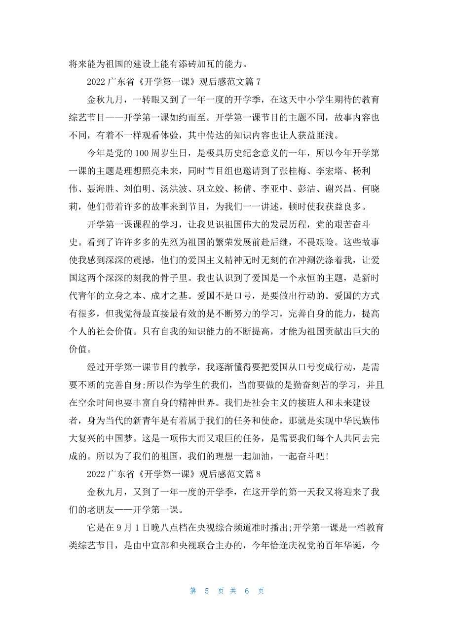 2022广东省《开学第一课》观后感范文8篇_第5页