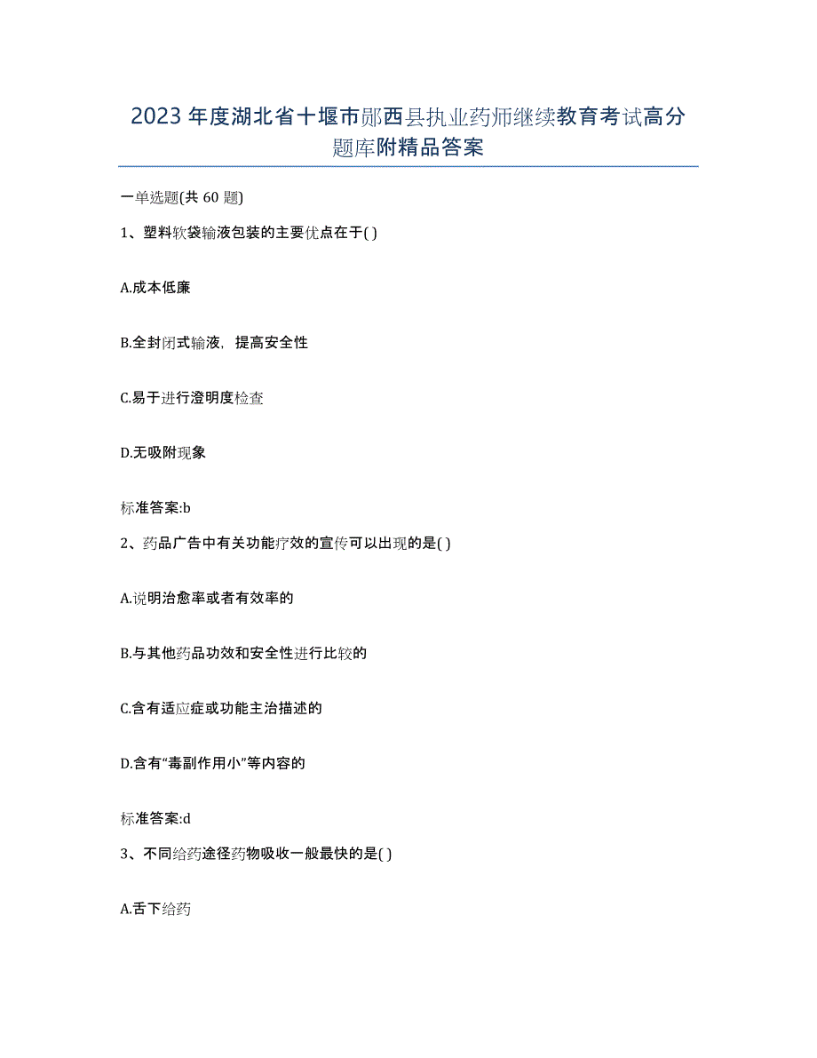 2023年度湖北省十堰市郧西县执业药师继续教育考试高分题库附答案_第1页