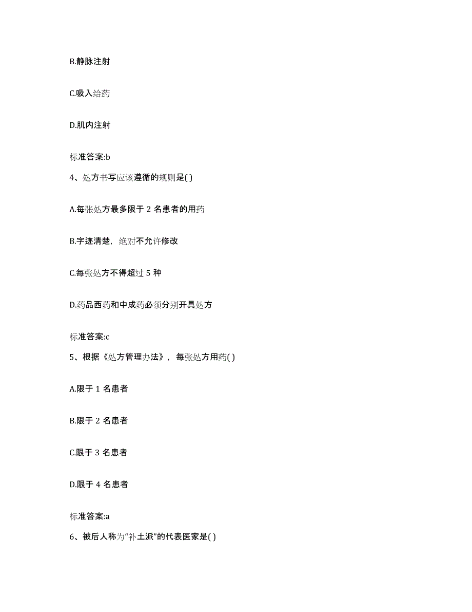 2023年度湖北省十堰市郧西县执业药师继续教育考试高分题库附答案_第2页