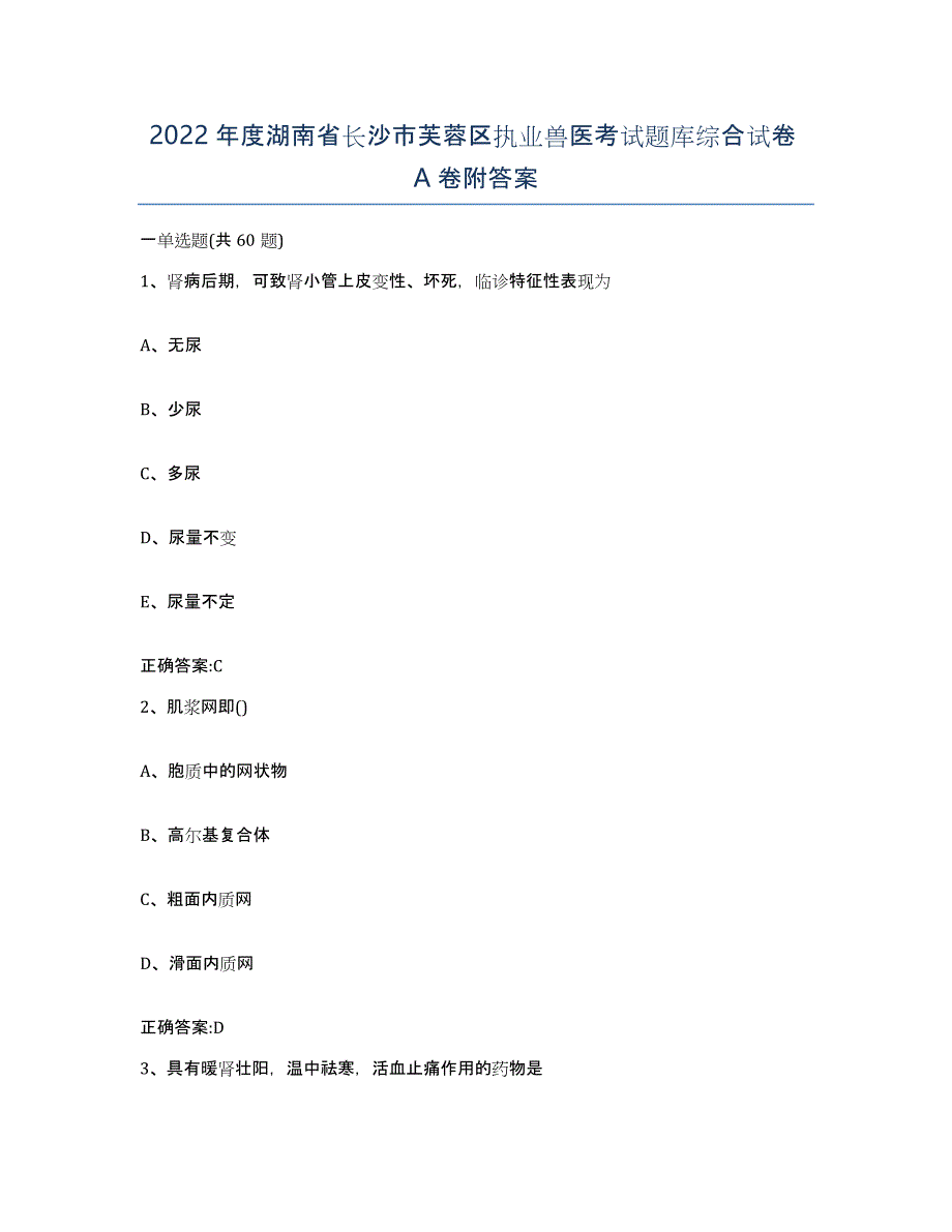 2022年度湖南省长沙市芙蓉区执业兽医考试题库综合试卷A卷附答案_第1页