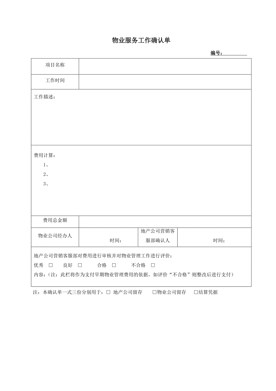 【营销管理】地产物业服务工作确认单_第1页