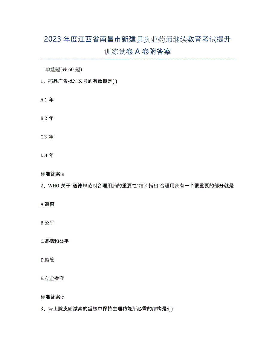 2023年度江西省南昌市新建县执业药师继续教育考试提升训练试卷A卷附答案_第1页