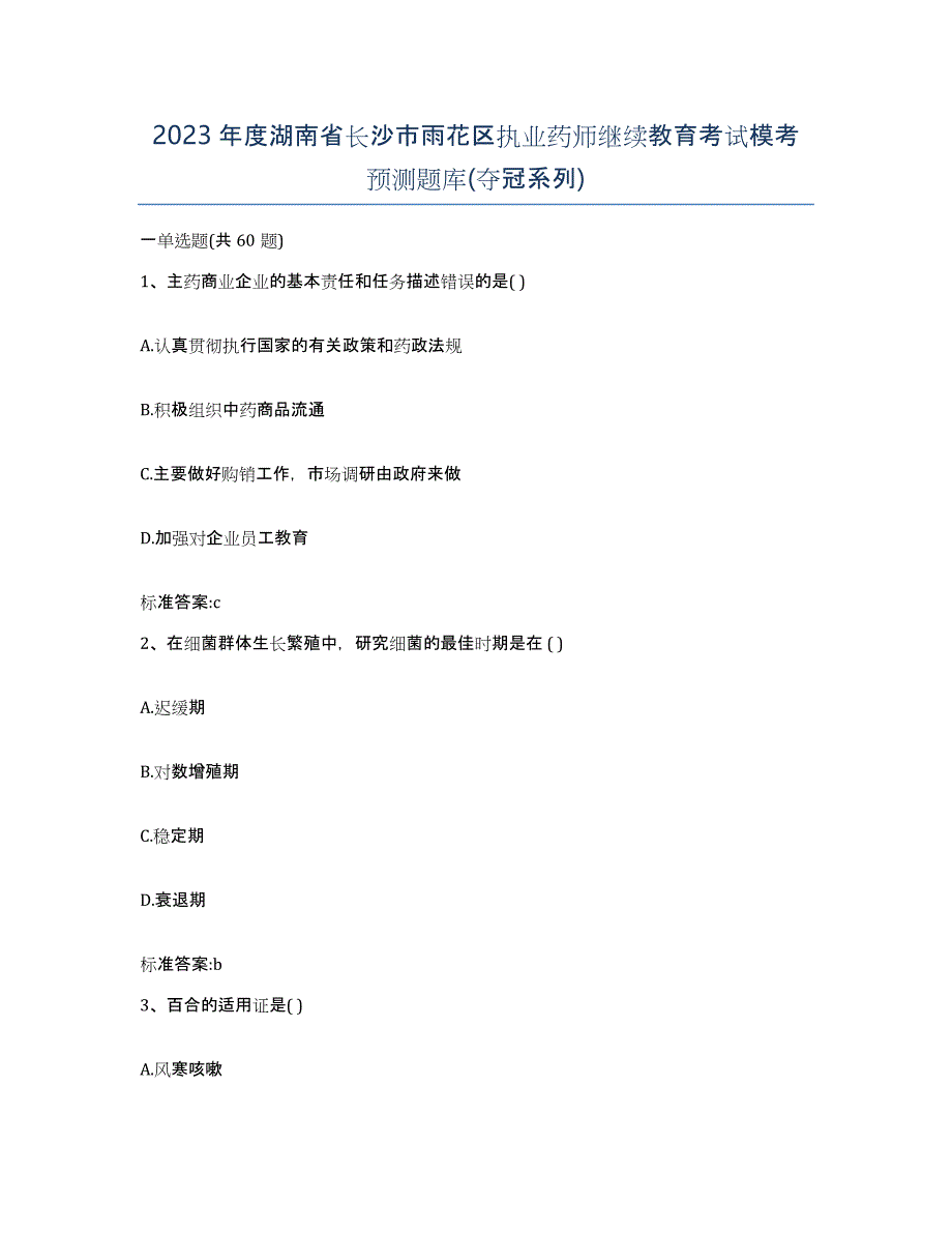 2023年度湖南省长沙市雨花区执业药师继续教育考试模考预测题库(夺冠系列)_第1页