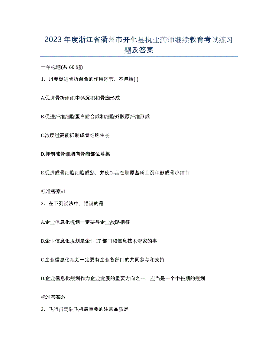 2023年度浙江省衢州市开化县执业药师继续教育考试练习题及答案_第1页