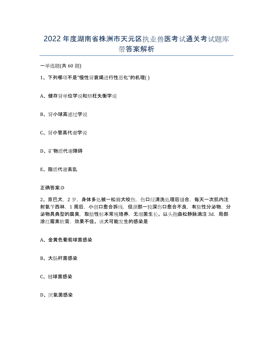 2022年度湖南省株洲市天元区执业兽医考试通关考试题库带答案解析_第1页