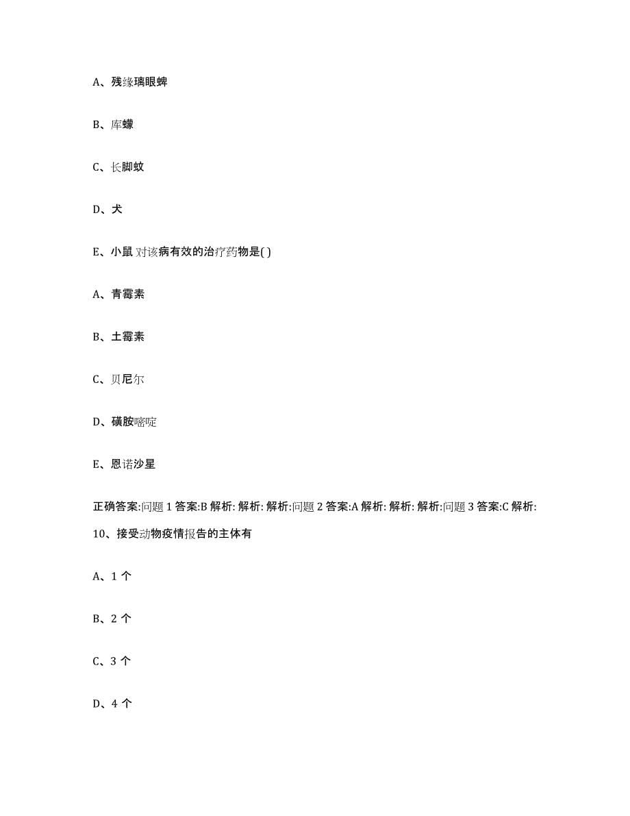 2022年度浙江省绍兴市越城区执业兽医考试考前冲刺模拟试卷A卷含答案_第5页