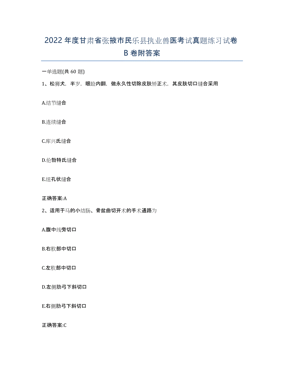 2022年度甘肃省张掖市民乐县执业兽医考试真题练习试卷B卷附答案_第1页