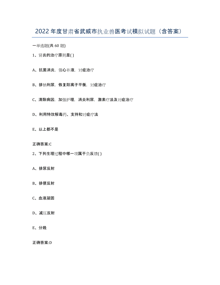 2022年度甘肃省武威市执业兽医考试模拟试题（含答案）_第1页