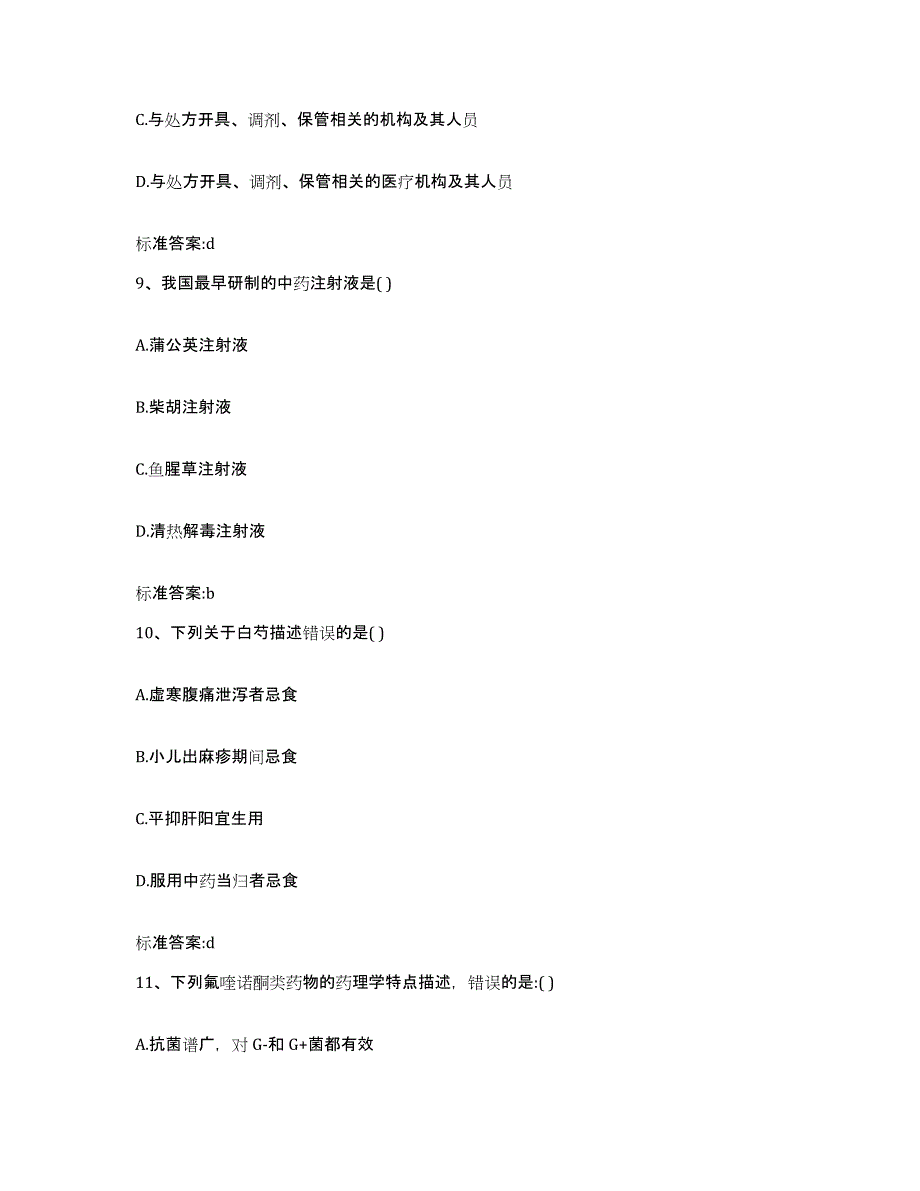 2023年度甘肃省庆阳市执业药师继续教育考试考前冲刺模拟试卷B卷含答案_第4页