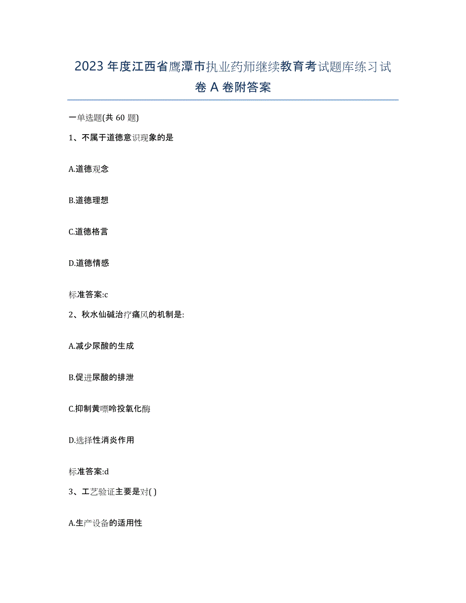 2023年度江西省鹰潭市执业药师继续教育考试题库练习试卷A卷附答案_第1页