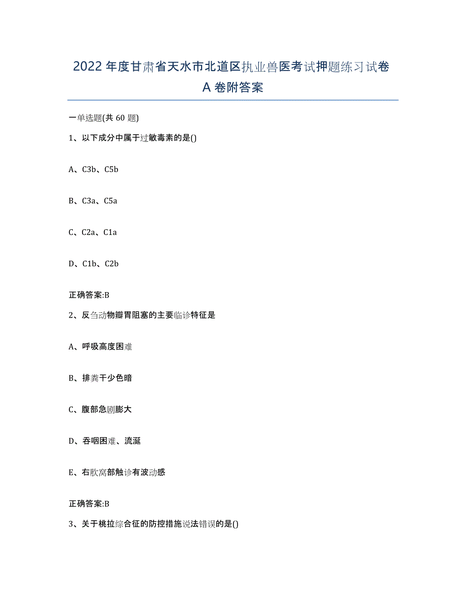 2022年度甘肃省天水市北道区执业兽医考试押题练习试卷A卷附答案_第1页