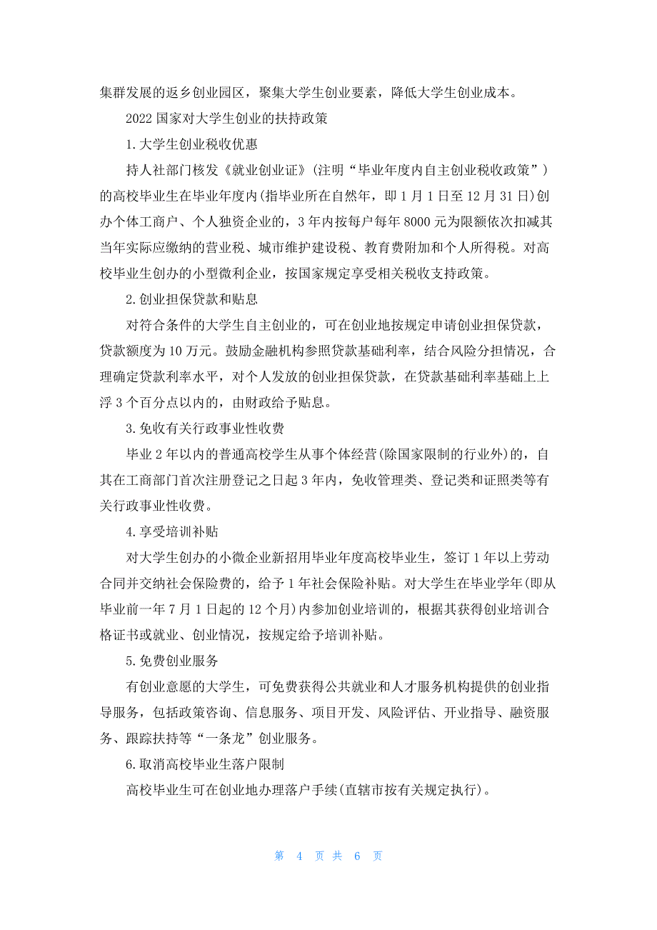 2022江苏大学生创业最新扶持政策_第4页