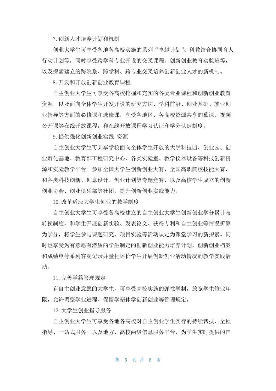 2022江苏大学生创业最新扶持政策_第5页