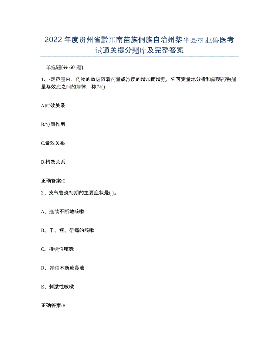 2022年度贵州省黔东南苗族侗族自治州黎平县执业兽医考试通关提分题库及完整答案_第1页