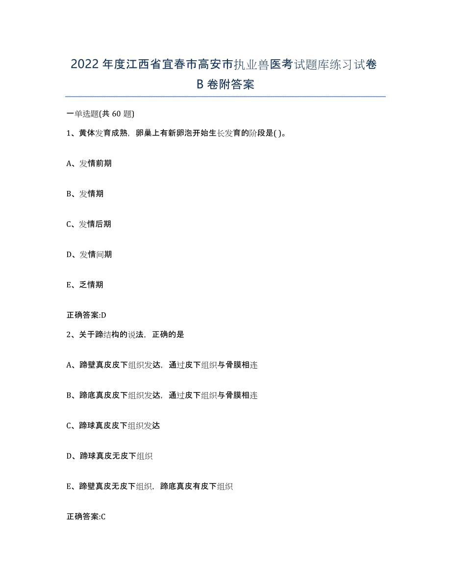 2022年度江西省宜春市高安市执业兽医考试题库练习试卷B卷附答案_第1页