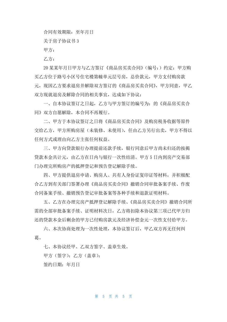 关于房子协议书_第5页