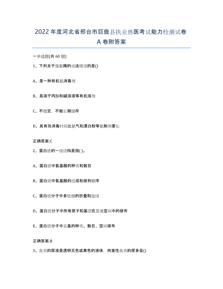 2022年度河北省邢台市巨鹿县执业兽医考试能力检测试卷A卷附答案_第1页