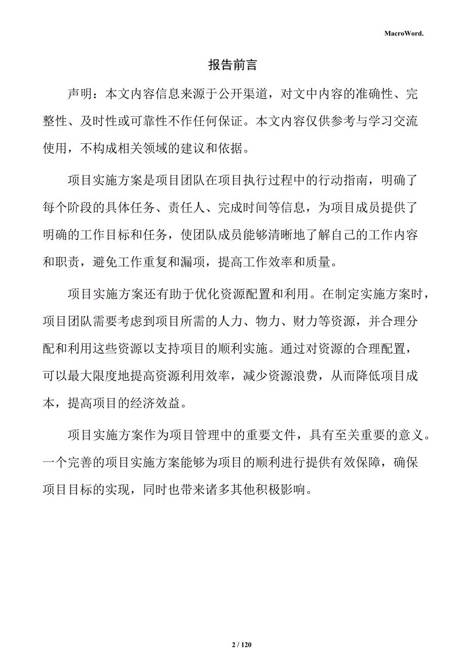 禽肉类制品加工项目实施方案_第2页