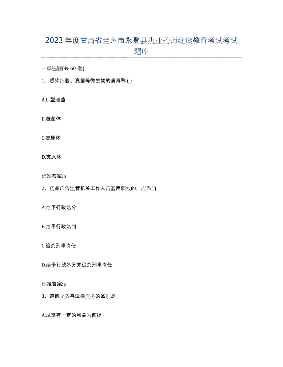 2023年度甘肃省兰州市永登县执业药师继续教育考试考试题库_第1页