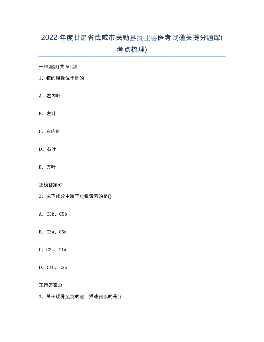 2022年度甘肃省武威市民勤县执业兽医考试通关提分题库(考点梳理)_第1页