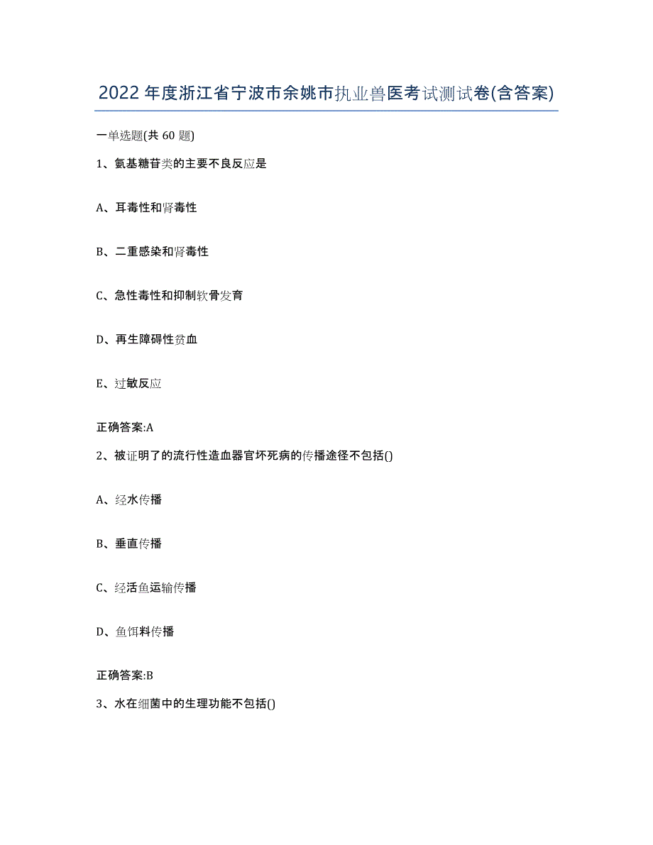 2022年度浙江省宁波市余姚市执业兽医考试测试卷(含答案)_第1页