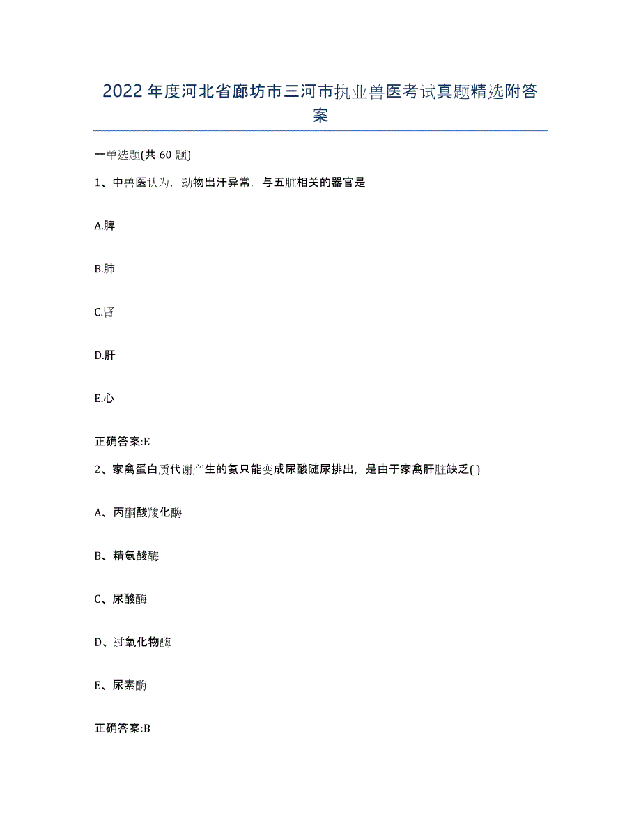 2022年度河北省廊坊市三河市执业兽医考试真题附答案_第1页