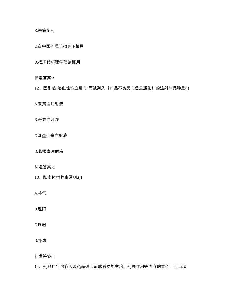 2023年度湖南省执业药师继续教育考试过关检测试卷B卷附答案_第5页
