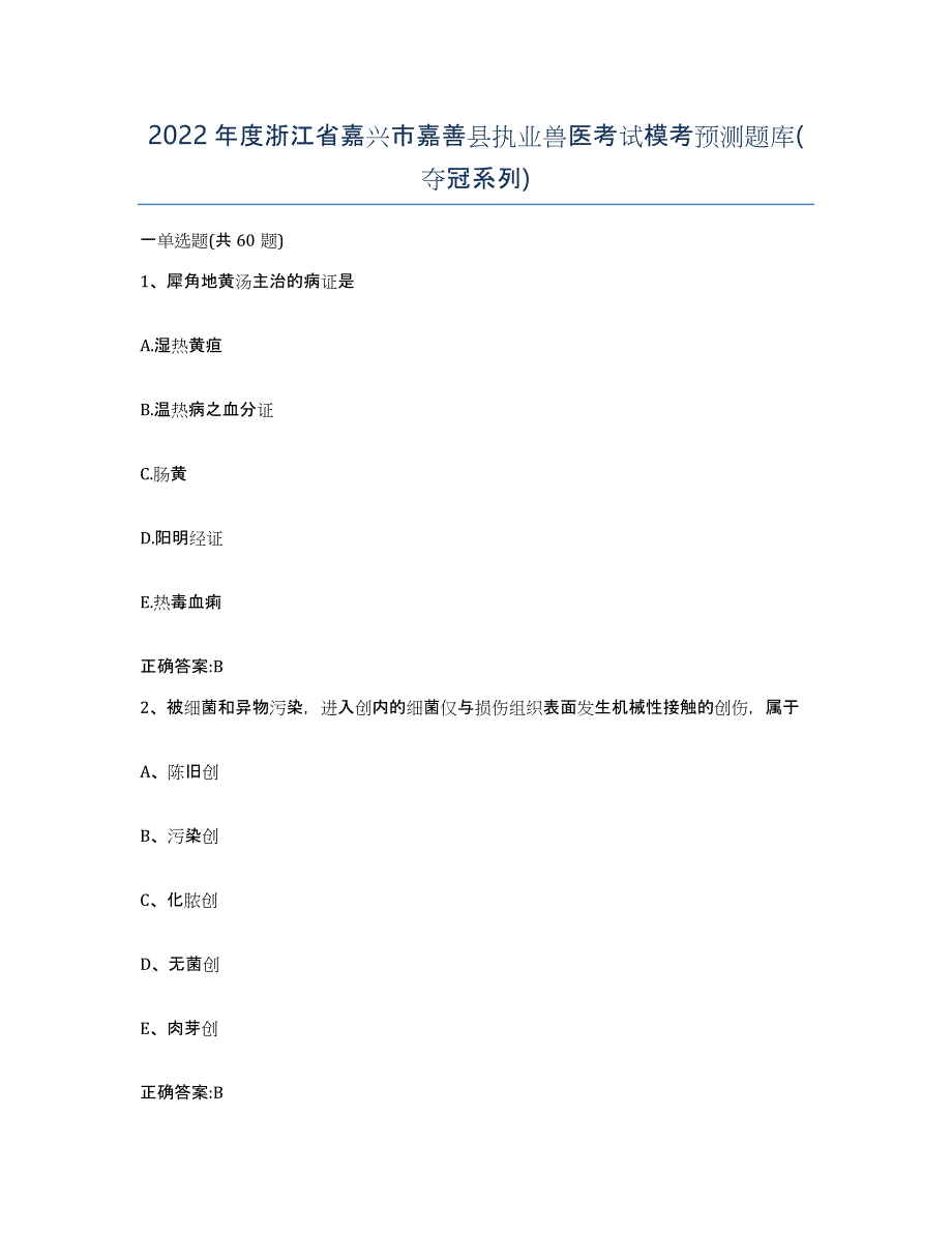 2022年度浙江省嘉兴市嘉善县执业兽医考试模考预测题库(夺冠系列)_第1页