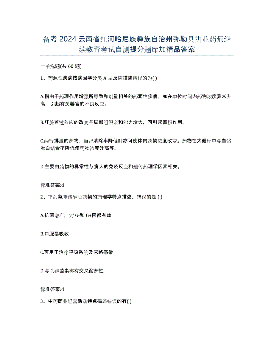 备考2024云南省红河哈尼族彝族自治州弥勒县执业药师继续教育考试自测提分题库加答案_第1页