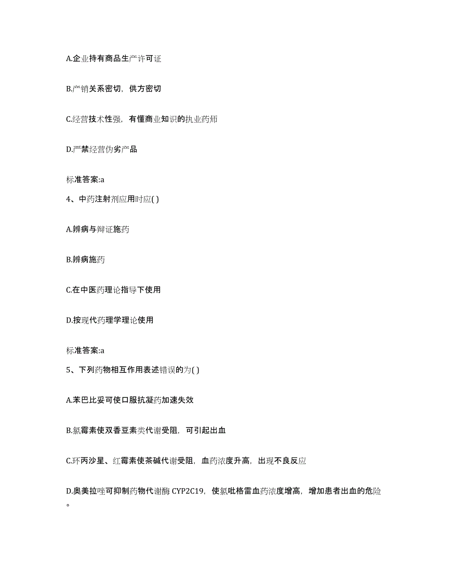 备考2024云南省红河哈尼族彝族自治州弥勒县执业药师继续教育考试自测提分题库加答案_第2页