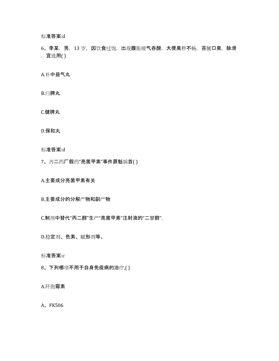 备考2024云南省红河哈尼族彝族自治州弥勒县执业药师继续教育考试自测提分题库加答案_第3页